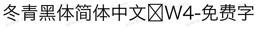 冬青黑体简体中文 W4字体转换